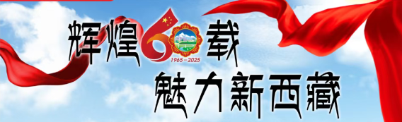 辉煌60载 魅力新西藏